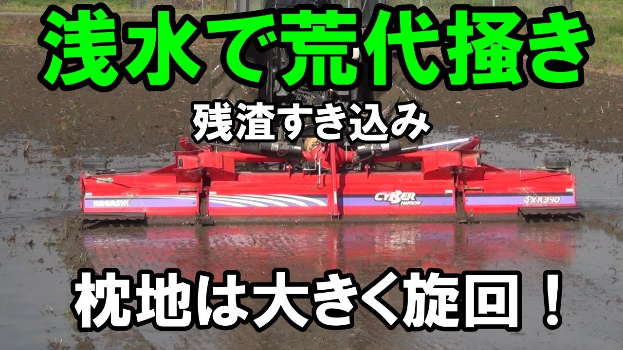 浅水で荒代掻き・・残渣のすき込み！ 一行程空けて大きく旋回・・土の寄りを少なく？