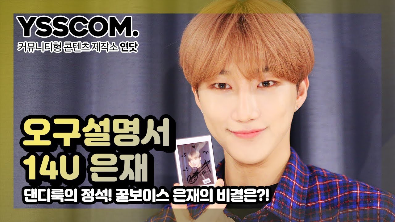 [오구설명서] 댄디룩의 정석! 꿀보이스 은재의 비결은?! | 14U(원포유) 은재