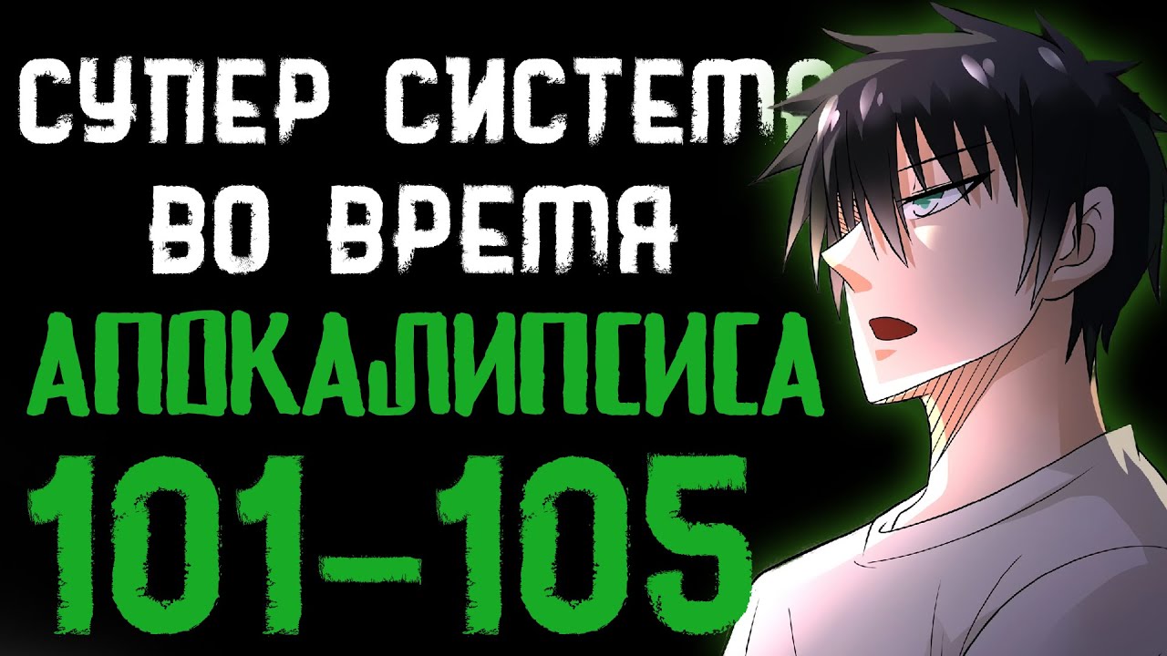 Супер система во время апокалипсиса 101-105