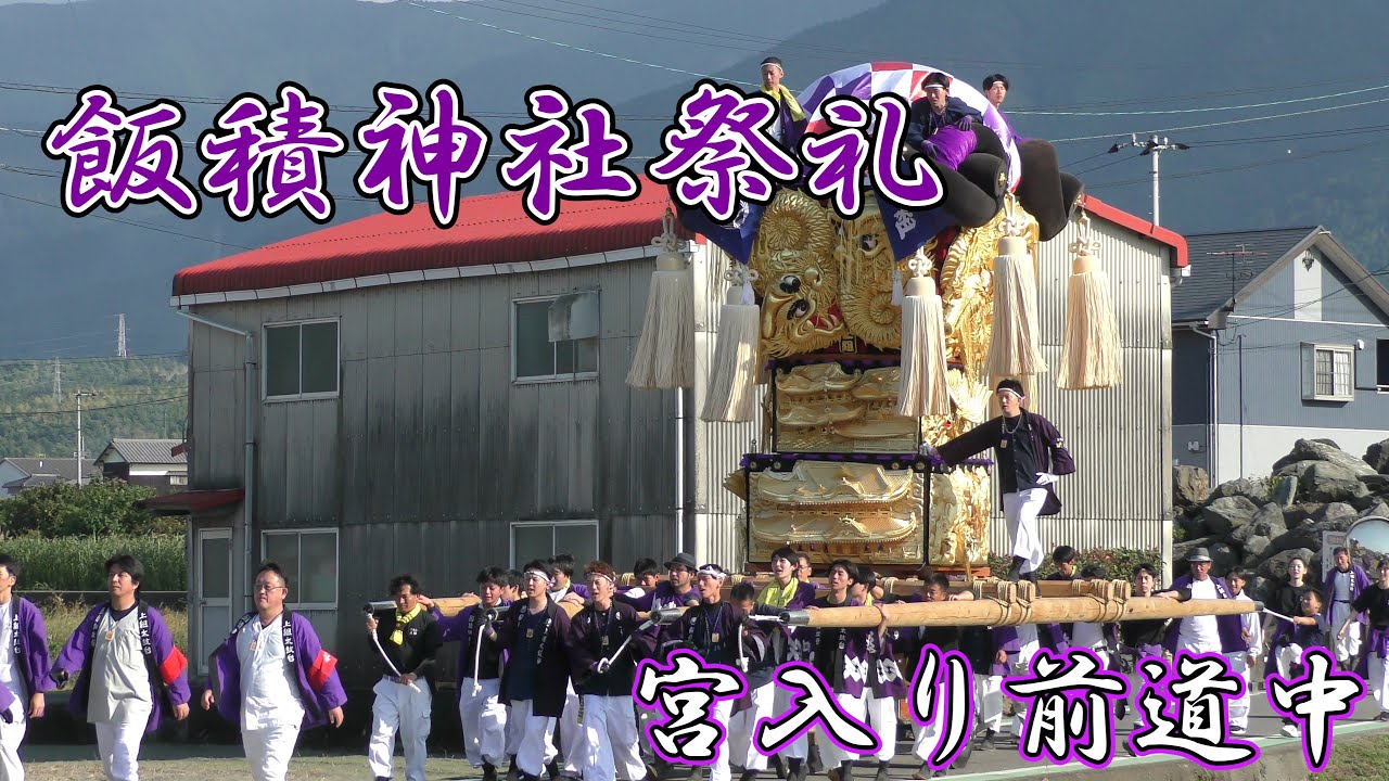 飯積神社祭礼　宮入前　2023 10.17 【西条祭り】