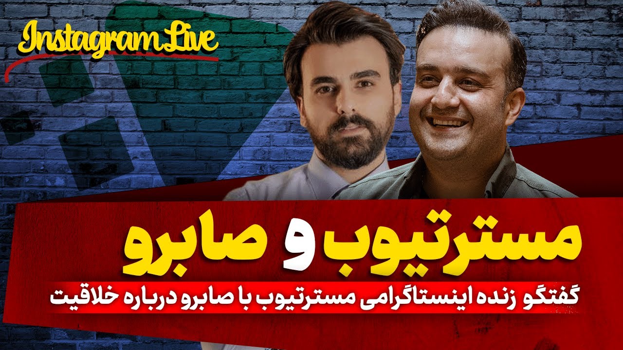 یوتریبون | لایو مسترتیوب با دوست خوبم صابرو با موضوع خلاقیت