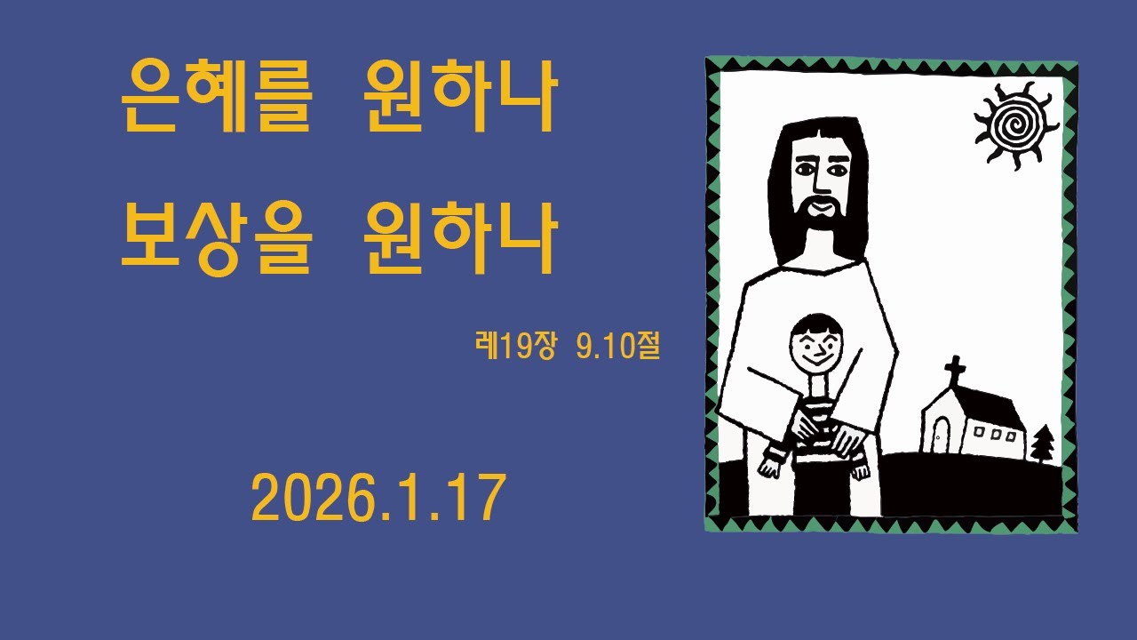 레19장 9-10절] 은혜를 원하나 보상을 원하나 -개화교회 조병필 목사