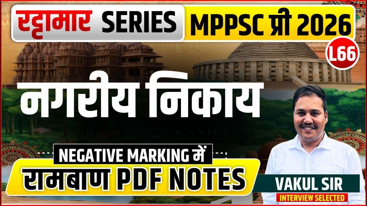 L66 नगरीय निकाय । रट्टामार Series 66-115। Only 25 Min। Free PDF MPPS2026