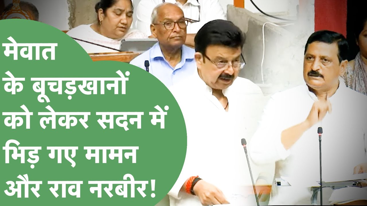 Haryana Vidhan Sabha : Mewat के बूचड़खानों को लेकर सदन में Maman Khan और Rao Narbir में तगड़ी बहस !
