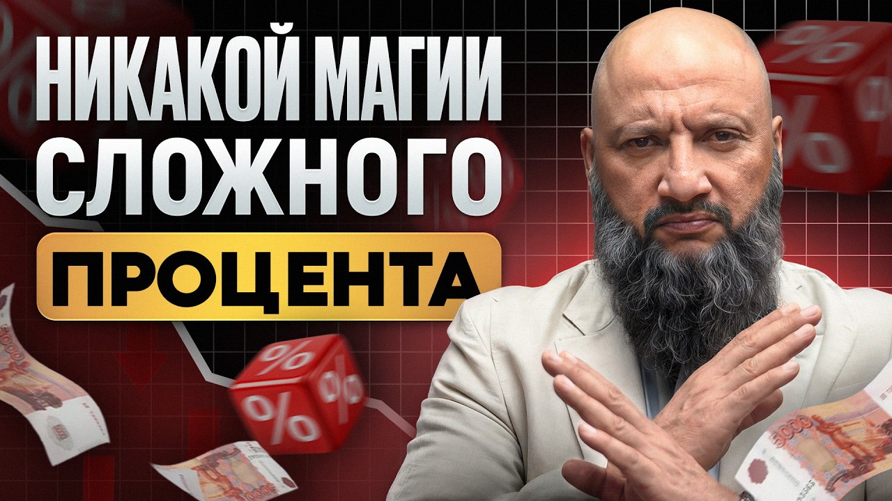 ЭТО правило денег НЕ ПОНИМАЮТ 90% россиян и остаются БЕДНЫМИ! / Как заработать на сложном проценте?