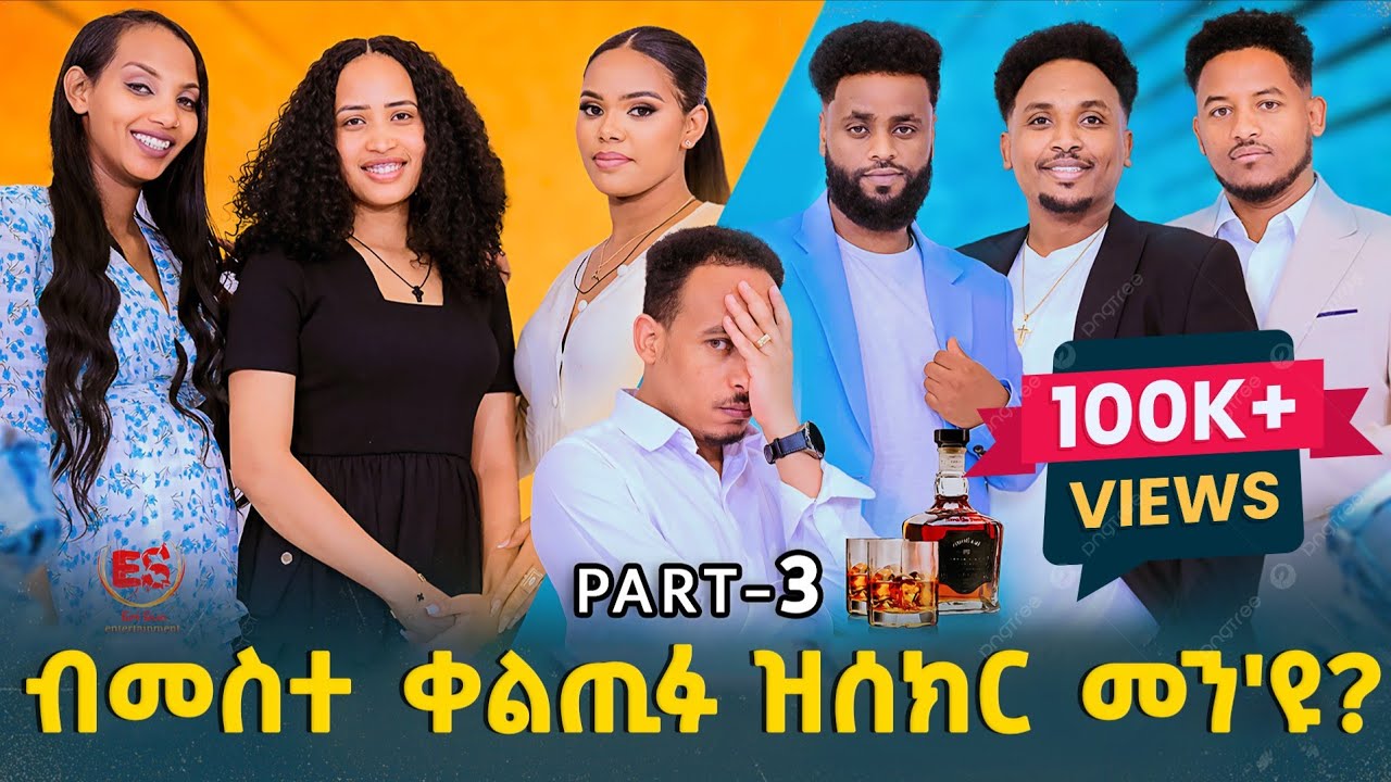 ብመስተ ቀልጢፉ ዝሰክር መን'ዩ? || New Eritrean show 2025 Part 3 -  ኣዳላዊ መደብ ኣሌክሳንደር ገብረንጉስ(ቫንደር)