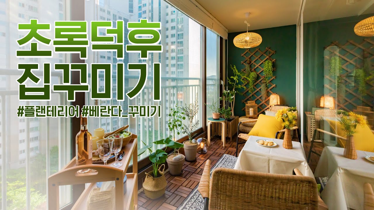[2편]초록덕후 베란다 홈카페 인테리어 집꾸미기💚🌳플랜테리어 베란다 정원 Before&After