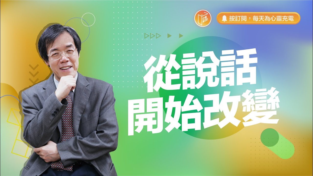 千萬別把「我老了」常掛在嘴上！【#心靈蜜豆奶】從說話開始改變/劉群茂_20240102