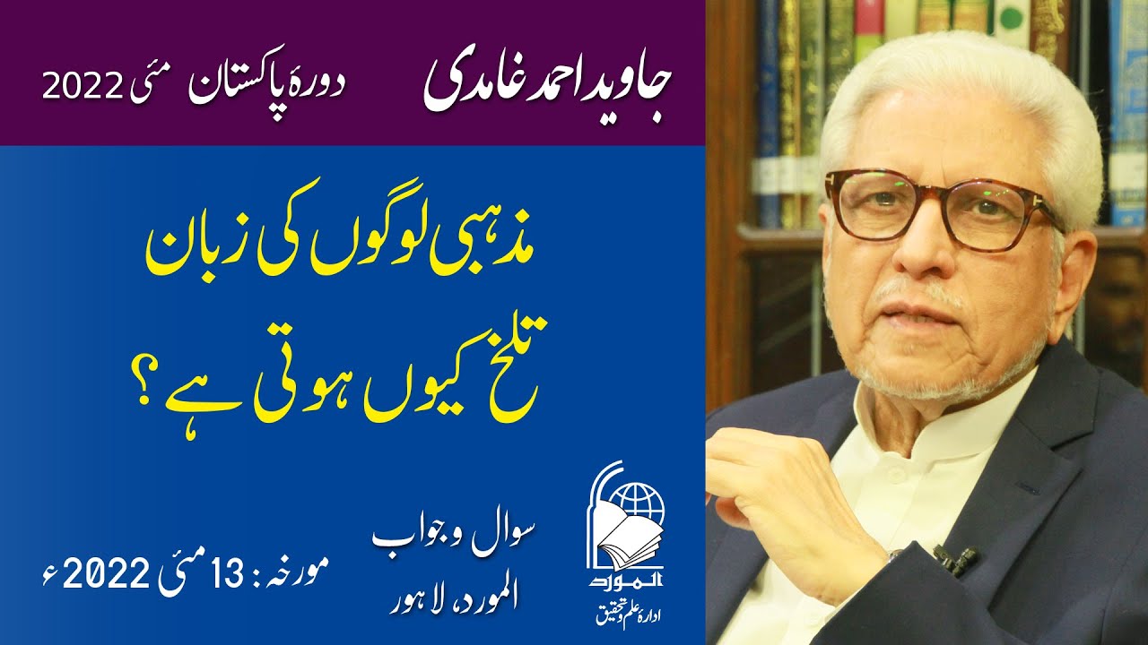 Mazhabi Logon ki Zuban Talkh Kyun? | مذہبی لوگوں کی زبان تلخ کیوں؟ | Javed Ahmad Ghamidi