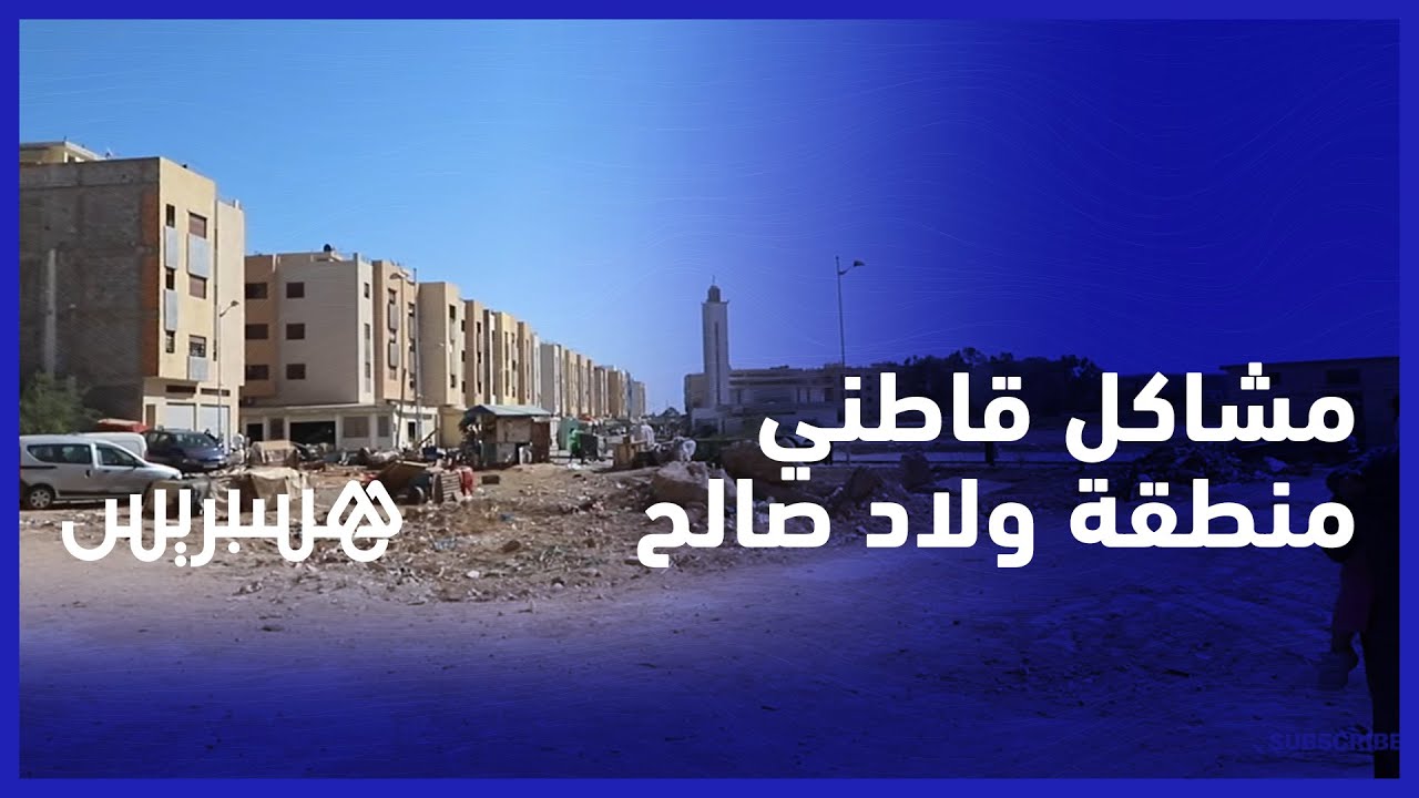 بعد ترحيلهم منذ 4 سنوات.. ساكنة النصر ولاد صالح تشتكي مشاكل النقل والإنارة وتطالب بضمان خدمة صحية