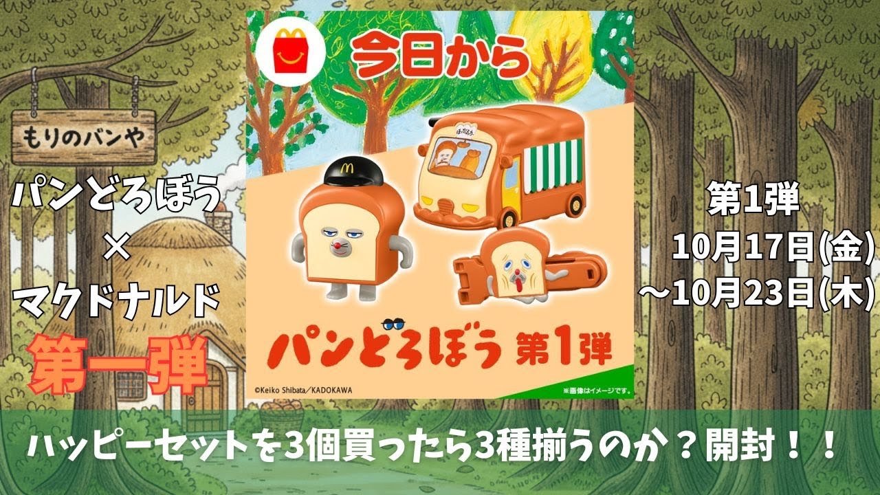 パンどろぼう×マクドナルド　ハッピーセットを3個買ったら3種揃うのか？開封！！