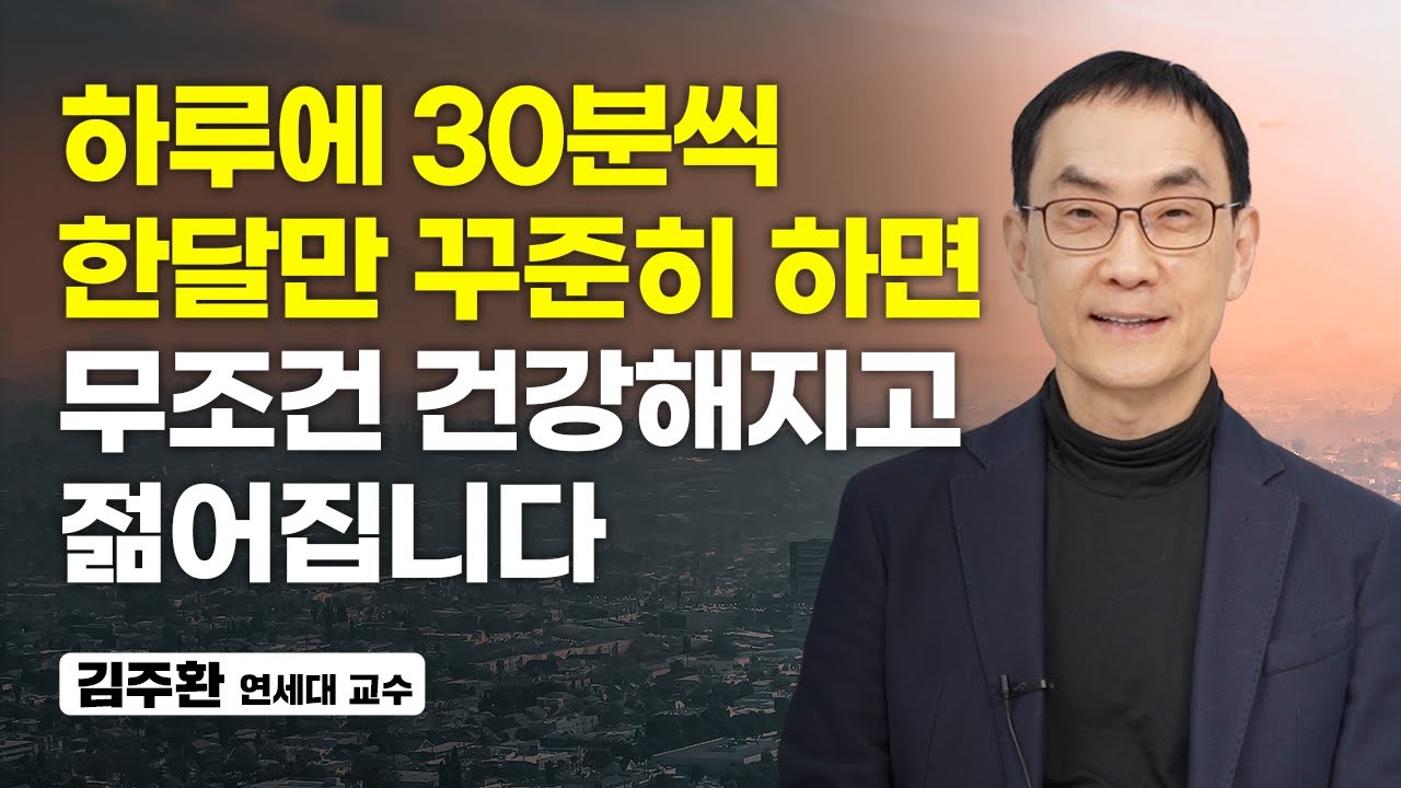 5060도 가능한 건강해지고 젊어지는 운동법 (김주환 연세대 교수)