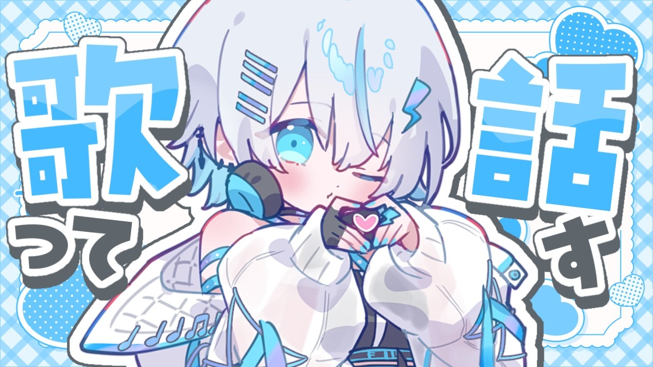 【#歌枠 】ゆったり歌っておしゃべりしたい！初見さん・ROM歓迎◎ 〔#vtuber /水篠シオン〕
