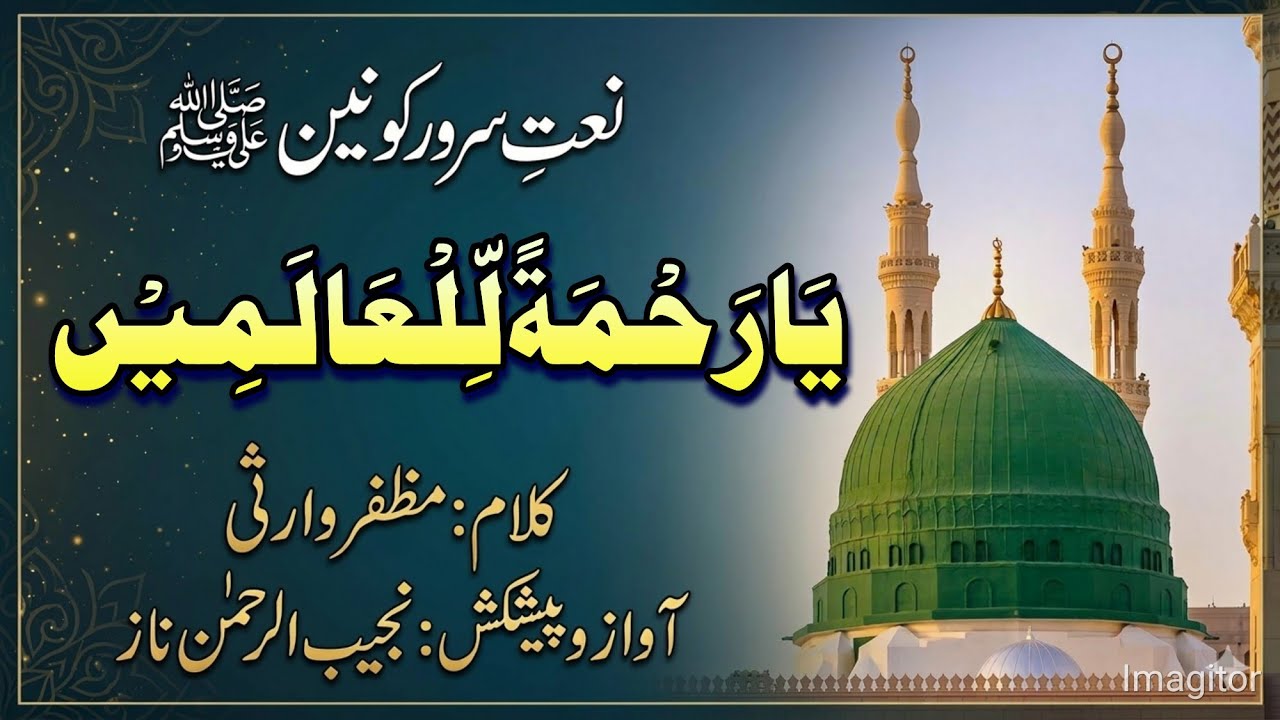 Lovely Naat Sharif || Ya Rahmatal lil'Alameen || Muzaffar Warsi || Najeeb Naz