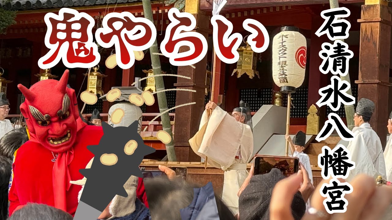 石清水八幡宮/鬼やらい神事【日本三大八幡宮】