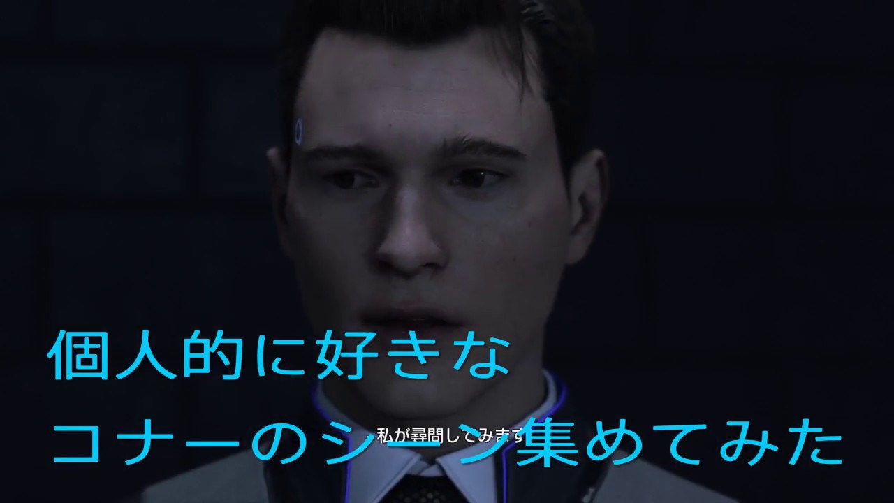 ［デトロイト］個人的に好きなコナーのシーン集めてみた［Detroit Become Human ］