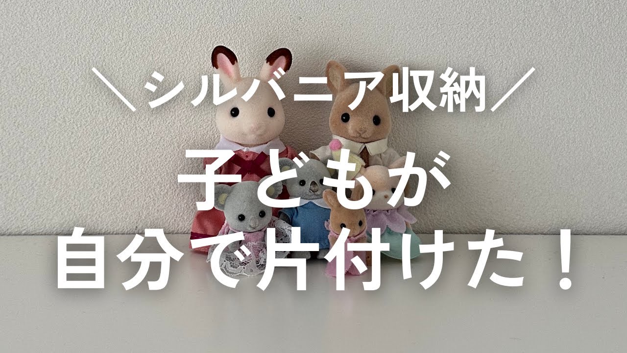 【シルバニア収納】子どもが自分で片付けられる！簡単すぎる収納方法