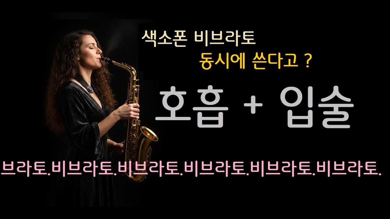 색소폰 - 호흡비브라토  입술비브라토를 동시에 쓴다는데 정말일까? ? ?