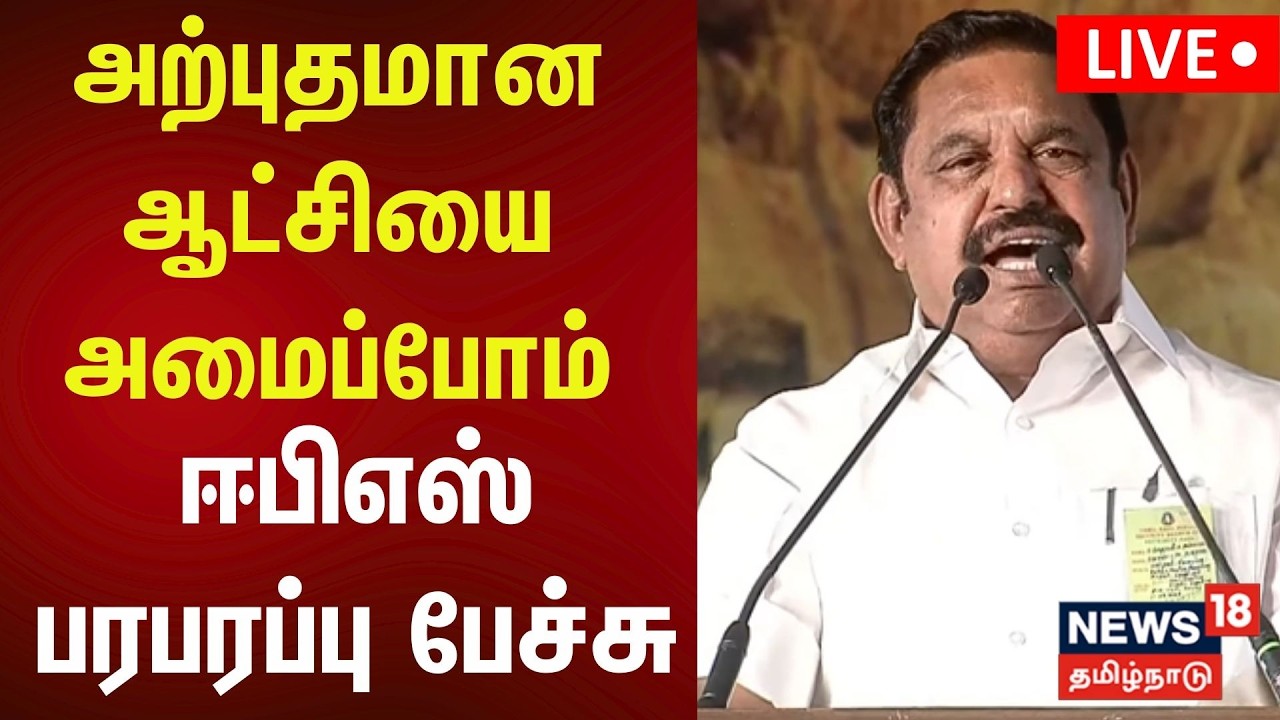 LIVE : ADMK EPS Speech | திருச்சி பொதுக்கூட்டம் - எடப்பாடி பழனிசாமி பேச்சு | NDA Alliance | PM Modi