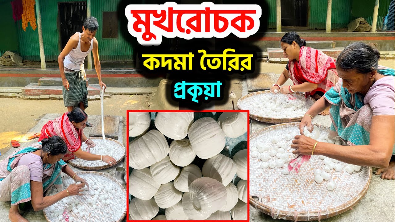 মুখরোচক মজার খাবার কদমা তৈরির সম্পূর্ণ প্রকিয়া। 