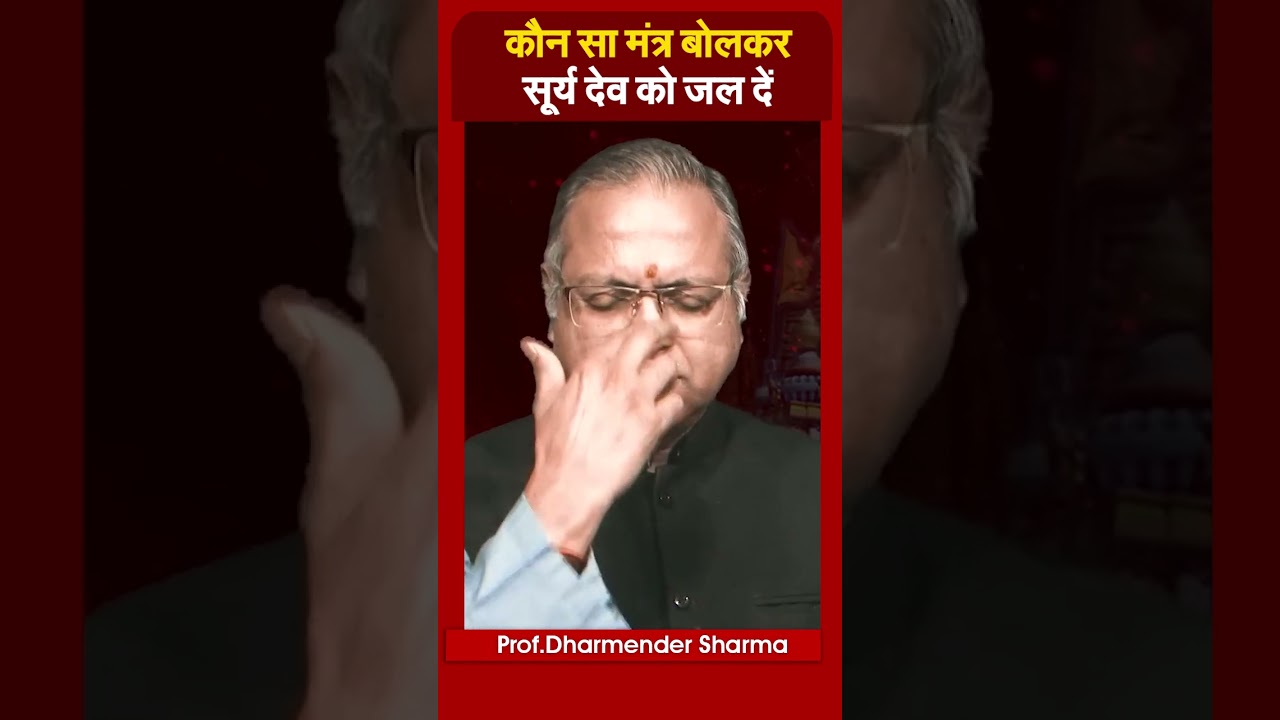 कौन सा मंत्र बोलकर सूर्य देव को जल दें | Prof. Dharmendra Sharma