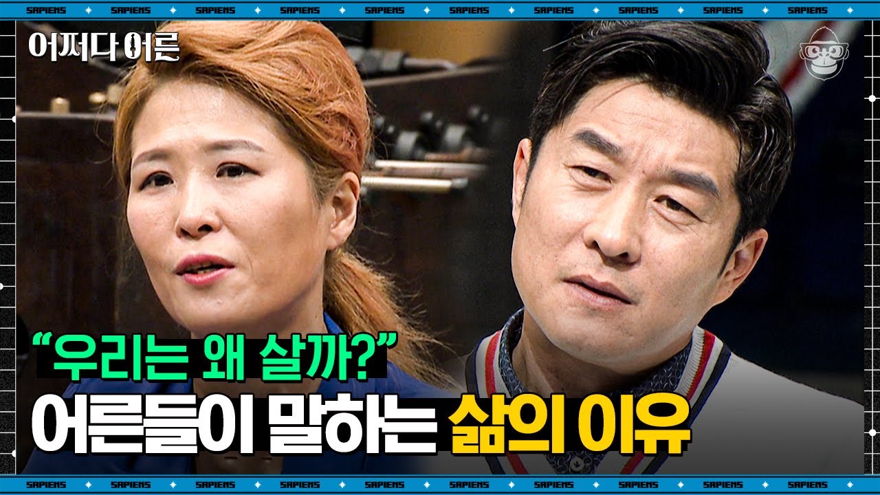 사는 게 두려웠던 황석정, 그녀의 생각을 바꾼 4살 조카의 시크한 대답 | #어쩌다어른 EP04-05 #사피엔스