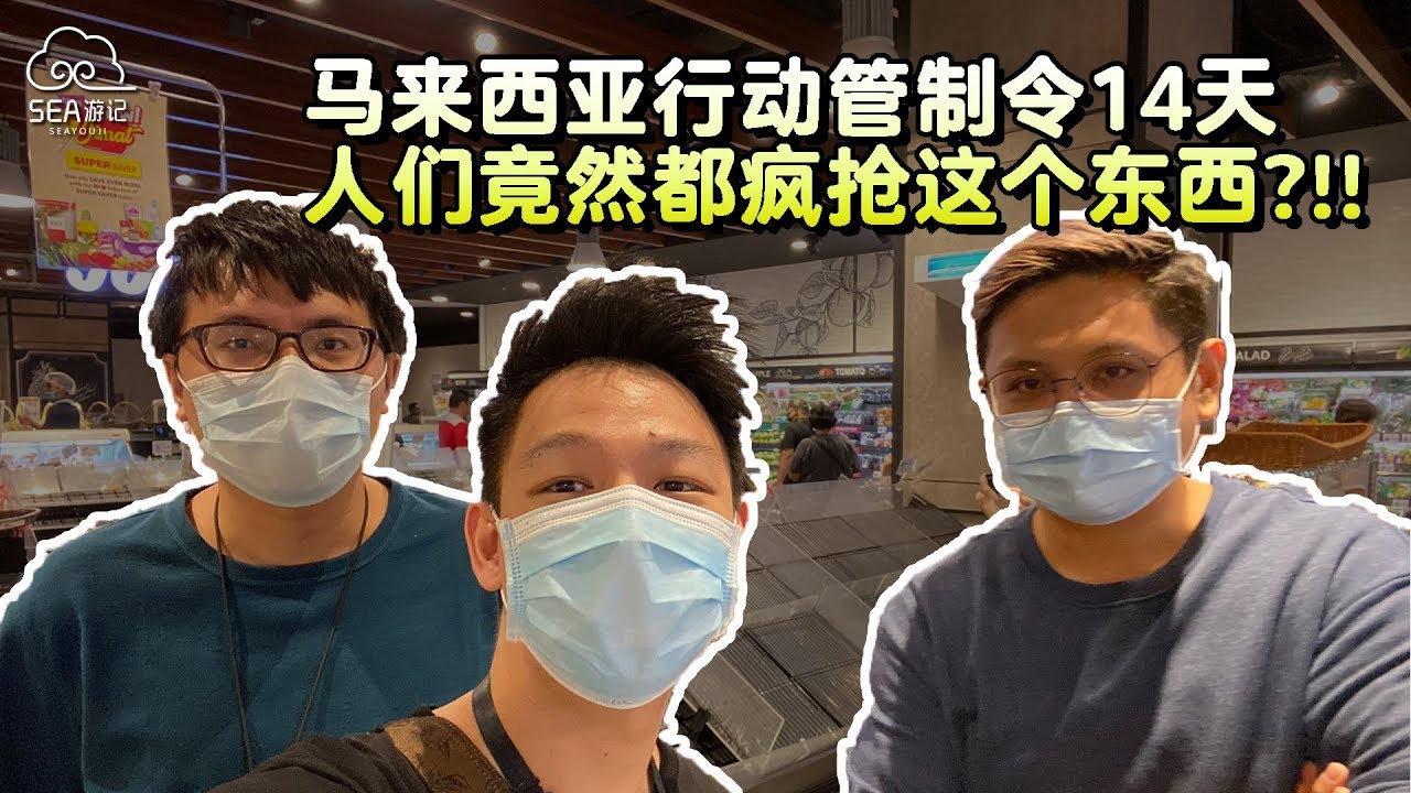 马来西亚行动管制14天，人们竟然都疯抢这个东西？！