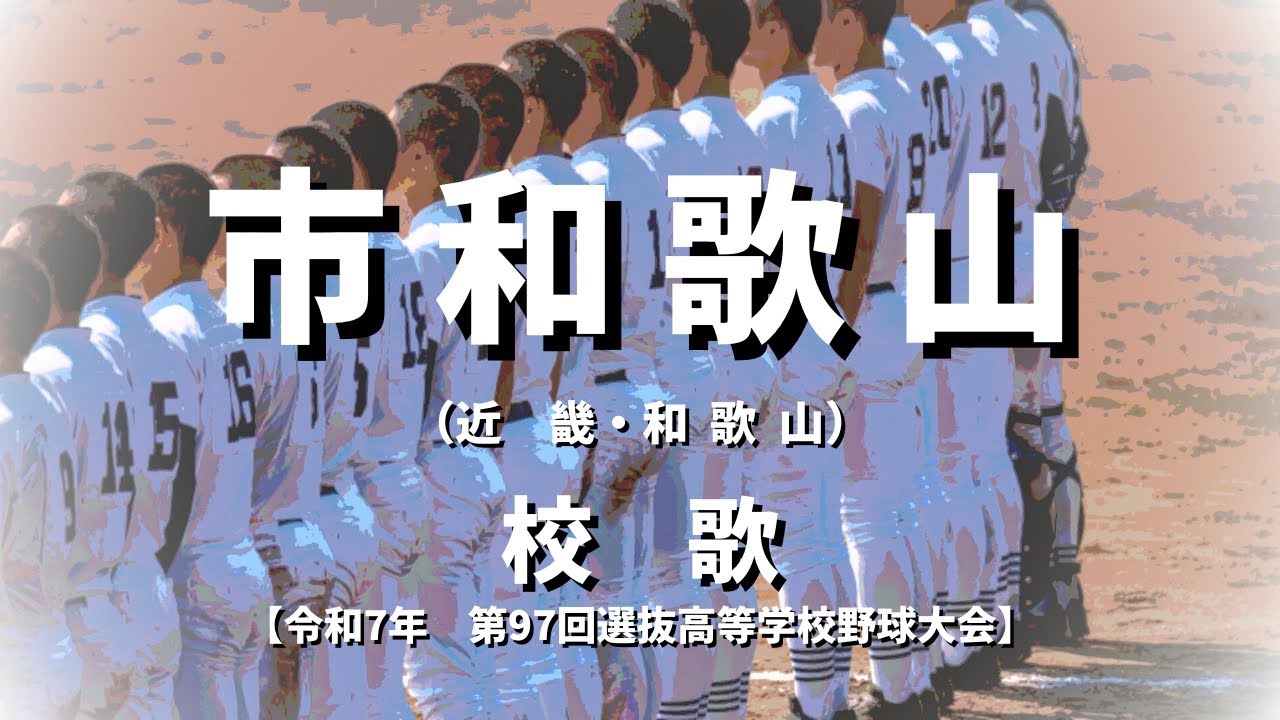 【選抜】市立和歌山高校 校歌（2025年 第97回大会）