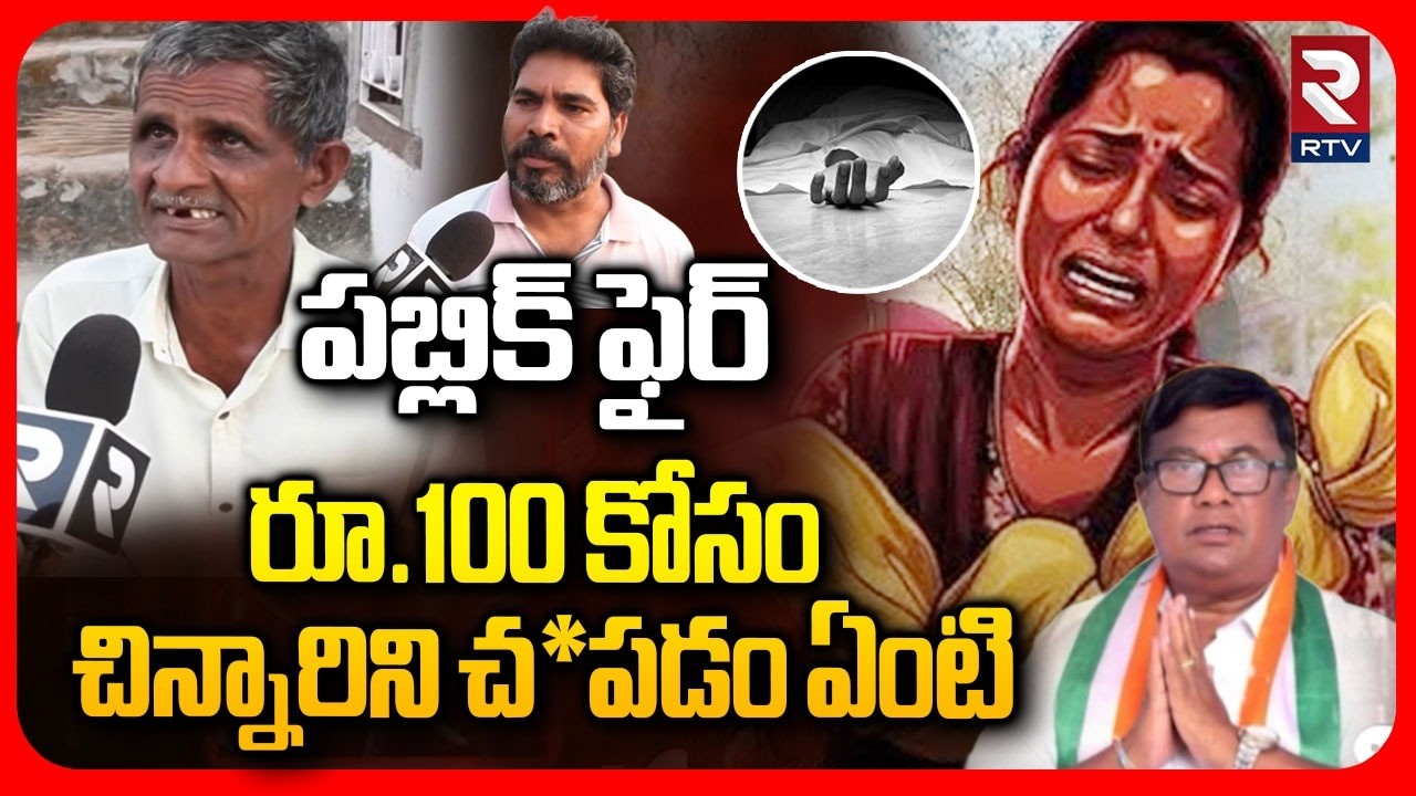 Kummera Villagers Serious On Mallanna Jathara Incident | 100 రూ! కోసం చిన్నారిని | RTV
