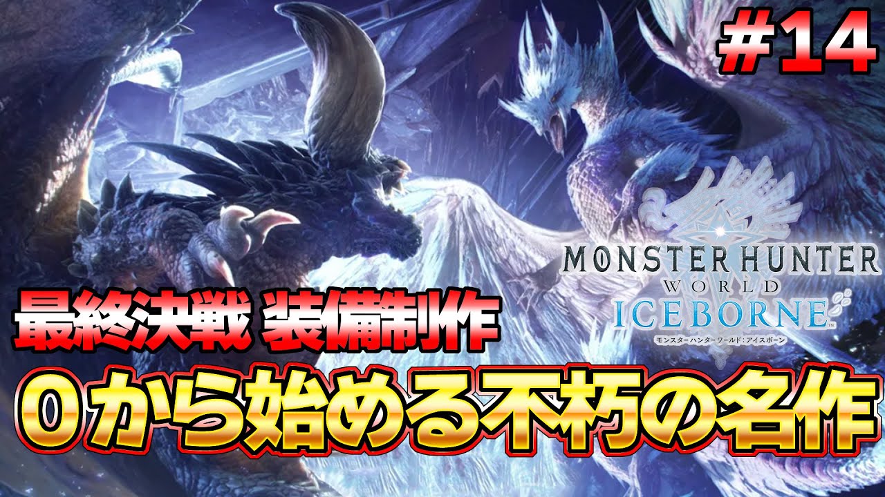 最終決戦用装備 制作編！！モンハンを世界的大人気にした不朽の名作モンハン配信 ＃14『MHW:モンスターハンターワールド：アイスボーン』