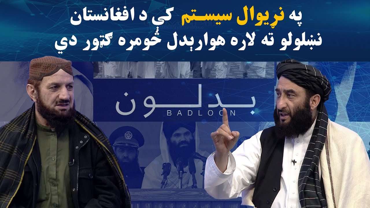 بدلون | په نړیوال سيستم  کې د افغانستان نښلولو ته لاره هوارېدل څومره ګټور دي