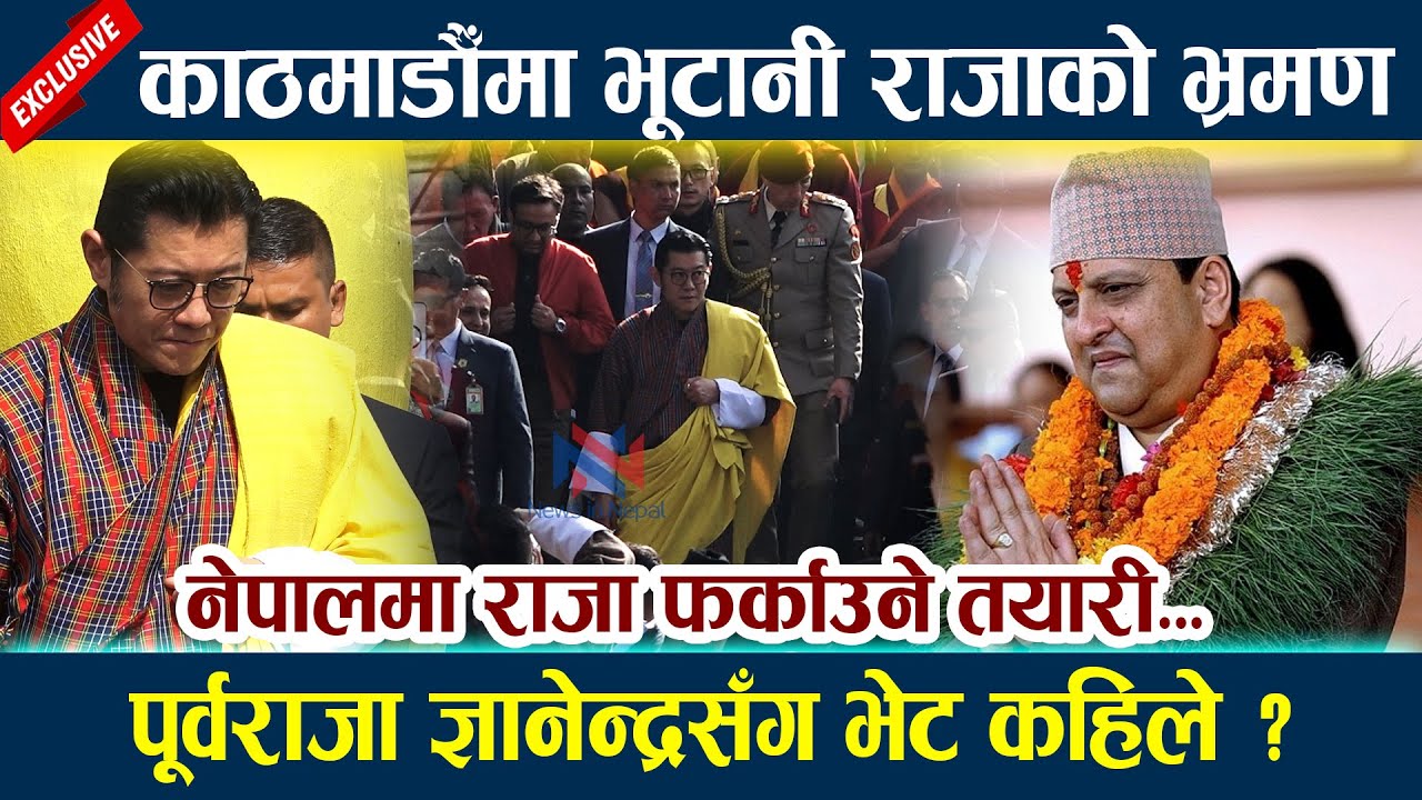 काठमाडौँमा भूटानी राजाको भ्रमण। पूर्वराजा ज्ञानेन्द्रसँग भेट कहिले ? Bhutan King with Gyanendra Shah