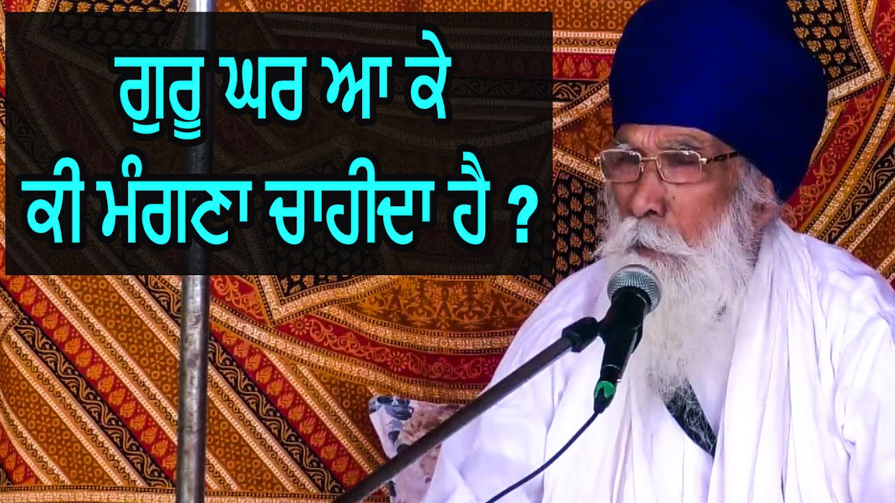 ਗੁਰੂ ਘਰ ਆ ਕੇ ਕੀ ਮੰਗਣਾ ਚਾਹੀਦਾ ਹੈ ? Dharam Singh Nihang Singh | Sach Khoj Academy