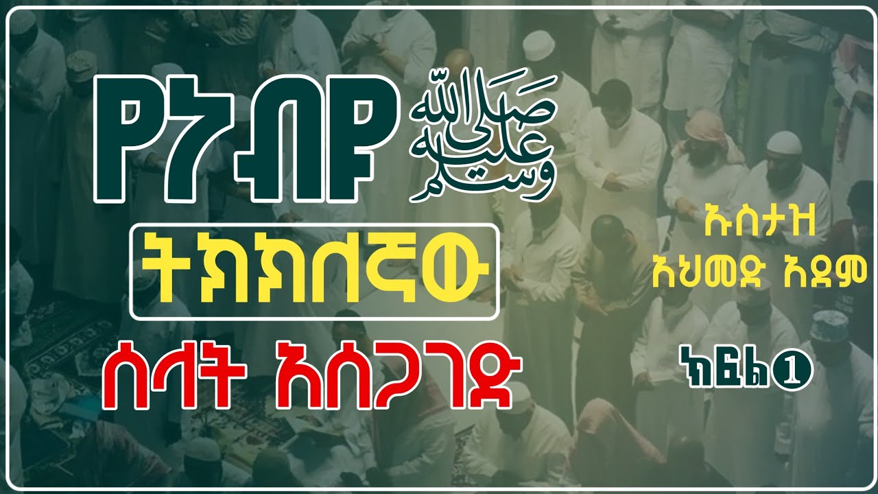 ትክክለኛ የነብዩ ﷺ ሰላት አሰጋገድ ክፍል❶ | Ustaz ahmed adem | Hadis Amharic | ኡስታዝ አህመድ አደም | #ሰላት