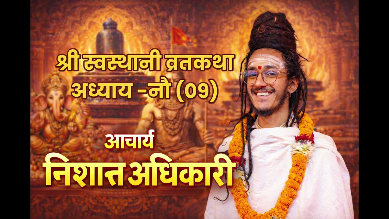 श्री स्वस्थानी व्रतकथा अध्याय -०९  Swasthani bratakatha by Acharya Nishanta Adhikari 