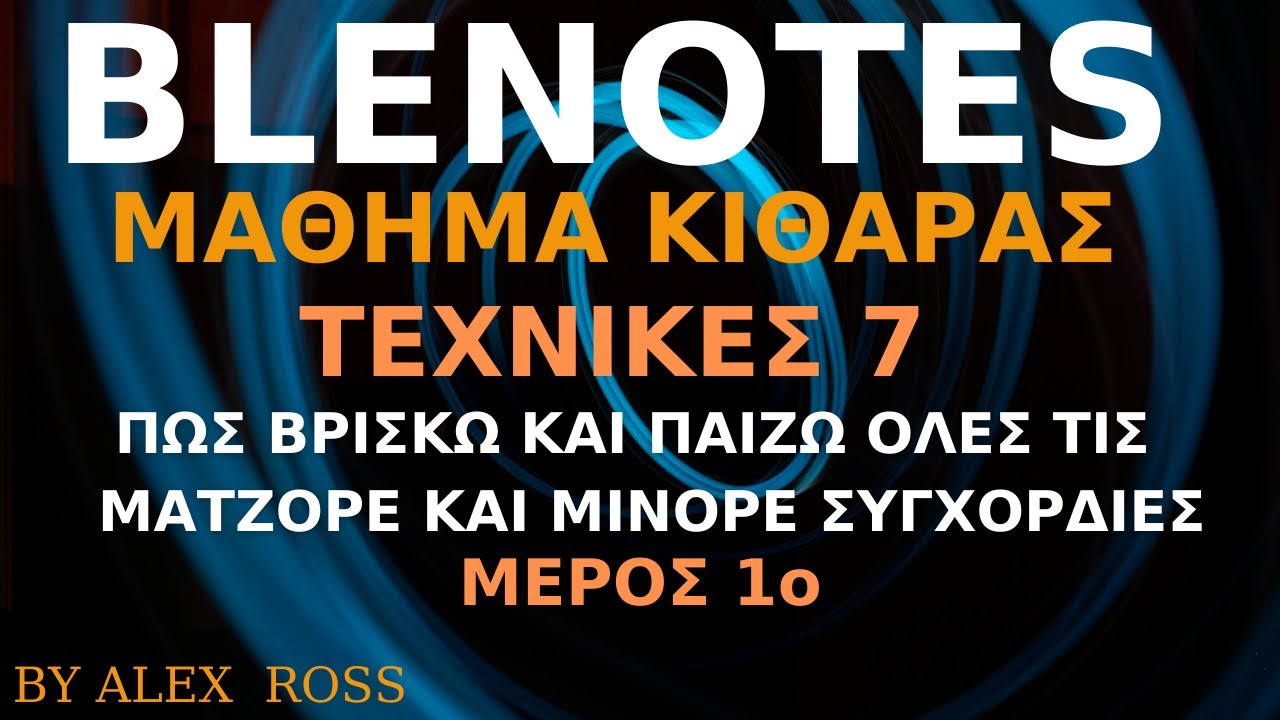 ΜΑΘΗΜΑ ΚΙΘΑΡΑΣ ΤΕΧΝΙΚΕΣ 7 | Πώς βρίσκω & παίζω ΌΛΕΣ τις συγχορδίες, ματζόρε και μινόρε, στην κιθάρα!