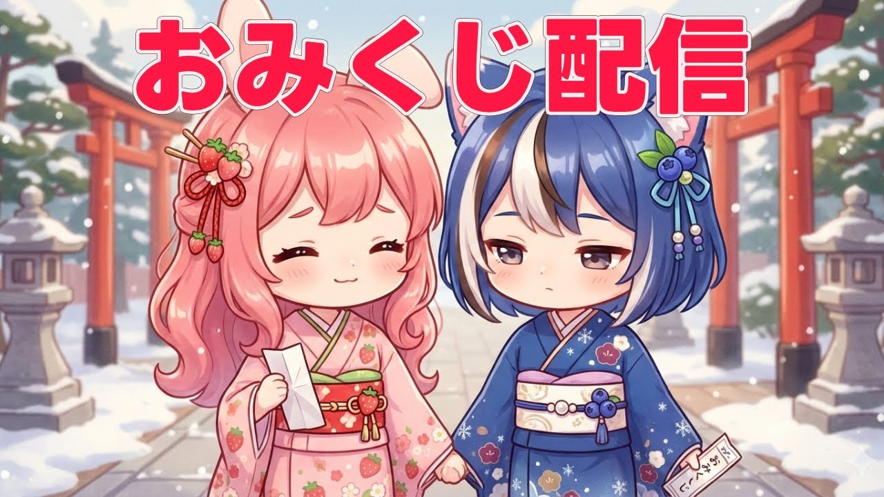 【あけおめ】おみくじ配信