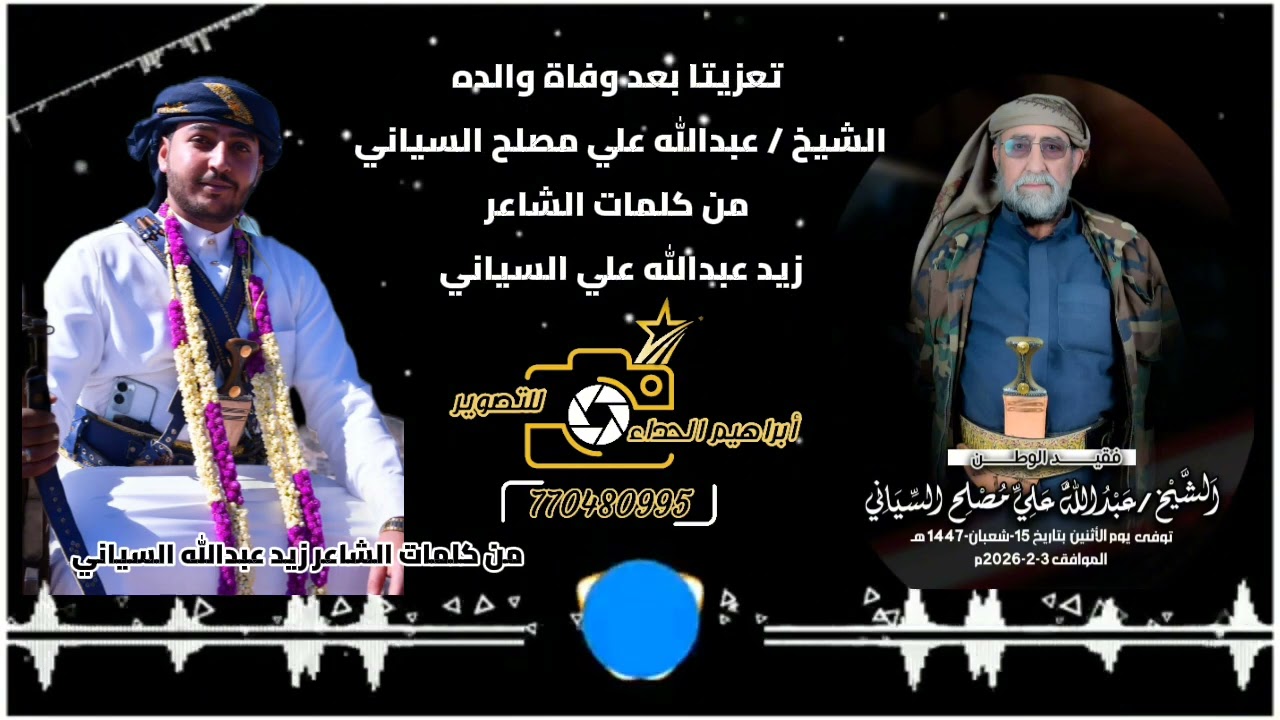 شيله تعزيه بوفات والده الشيخ عبدالله السياني من كلمات الشاعر زيد عبدالله السياني 