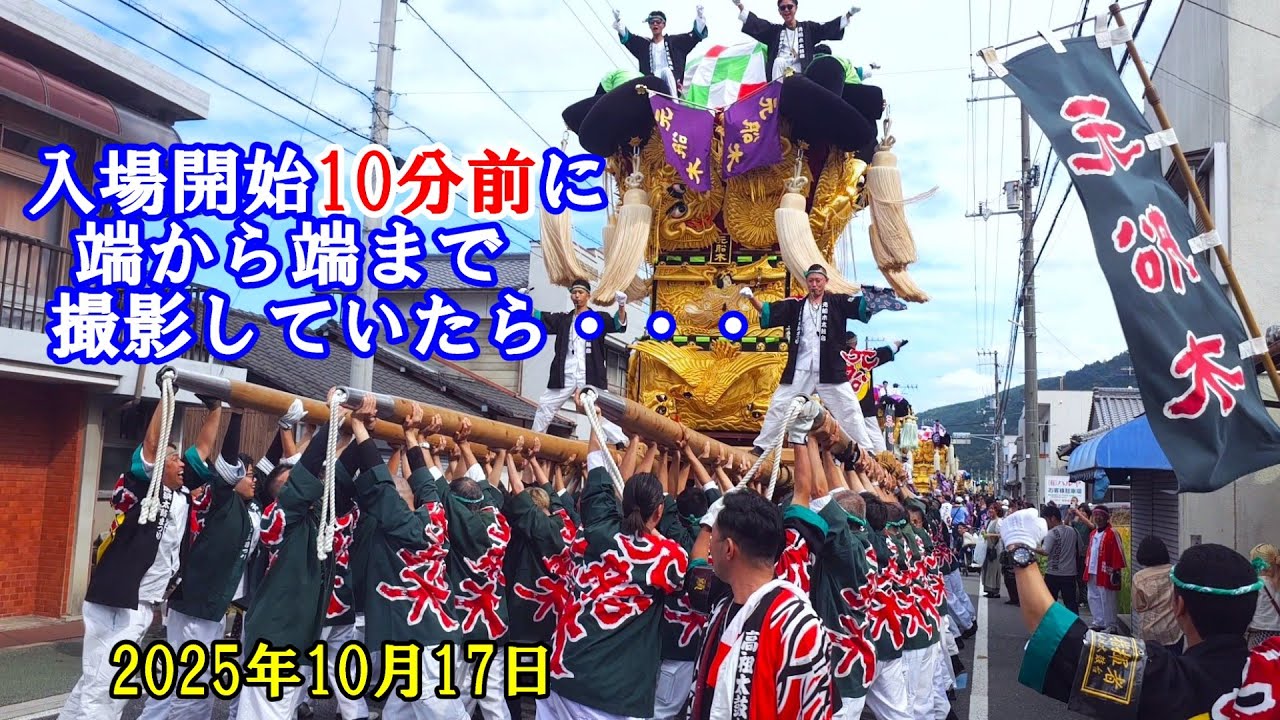 新居浜太鼓祭り 2025　全20台の太鼓台が山根大通りに集結する　入場開始10分前に端から端まで撮影していたら・・・　　愛媛県新居浜市角野地区 ＆ 山根グラウンド　2025年10月17日