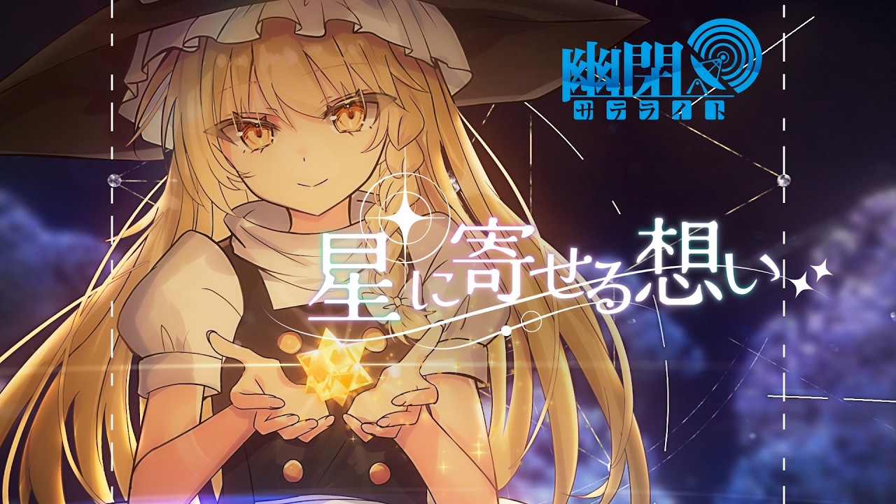 【公式】【東方Vocal】星に寄せる想い/ 幽閉サテライト(with sroa)（原曲：星の器　～ Casket of Star）【FullMV】