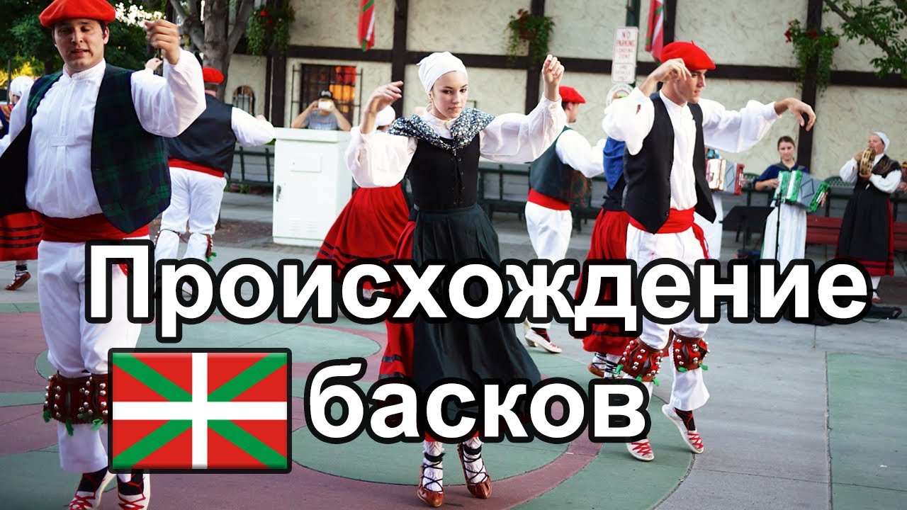 Баски &mdash; происхождение, своеобразие и неоднородность. Генетическая история басков