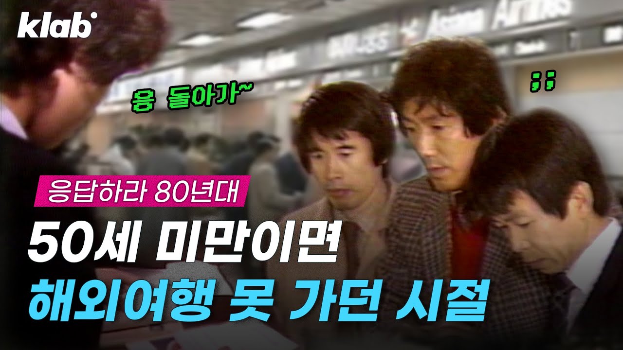 해외여행 가려면 반공교육 받고 은행에 돈 맡겨야 했던 80년대 ㄷㄷ｜크랩