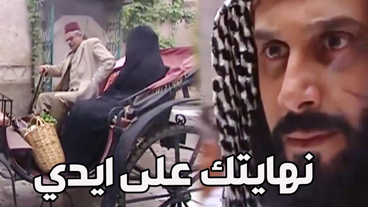 باب الحارة ـ  أبو دياب فات عالحارة متنكر لحتى يكشف مأمون بيك على حقيقتو الله حيو