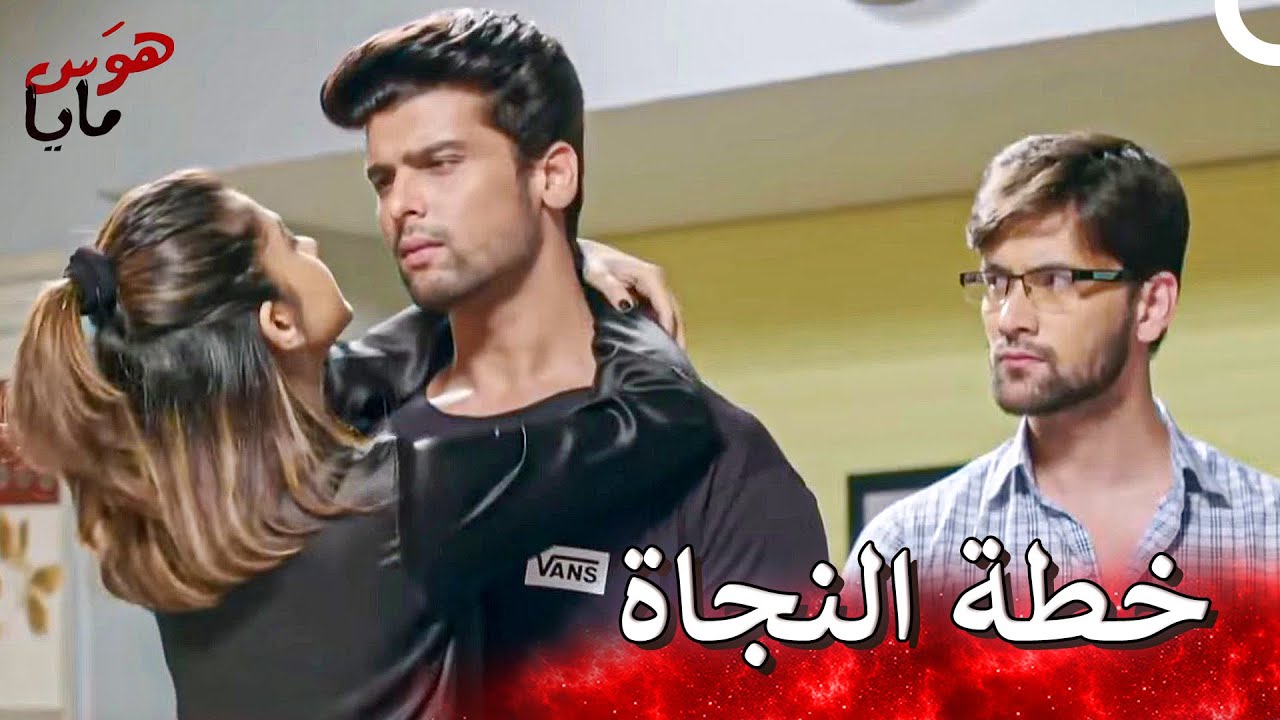 قصة مايا التي نجحت في الهروب من الفخ ثم قامت بوضع الآخرين في فخها 👿| هوَس مايا