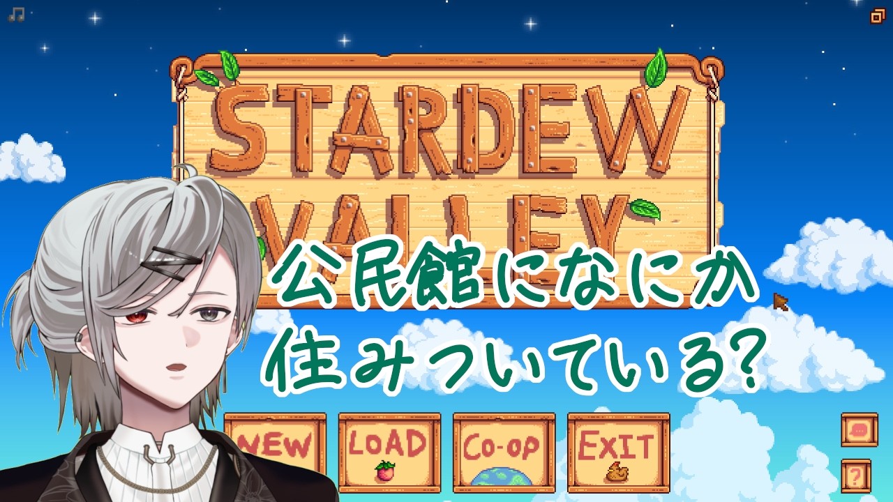 【STARDEW VALLEY】#2 公民館になんか住みついてる？