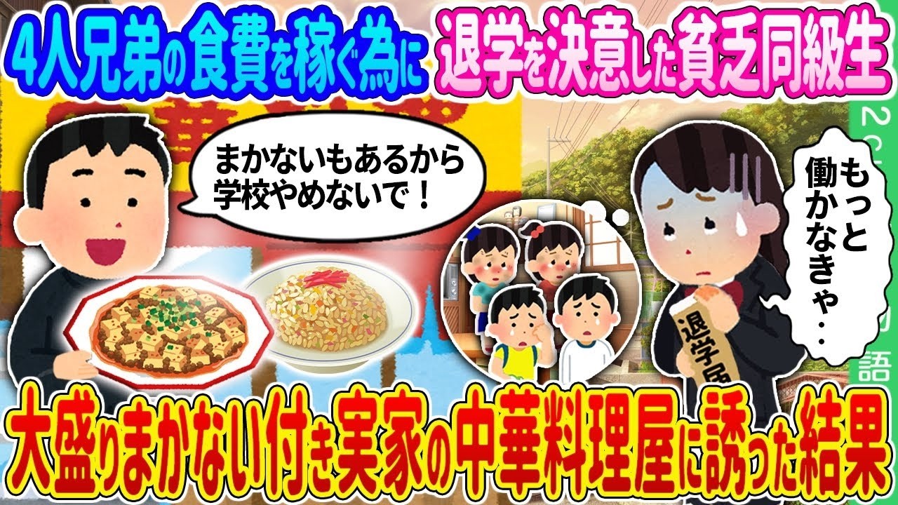 退学を決めた貧乏同級生を「まかない大盛り」付きの実家中華に誘ったら…感動の逆転劇！