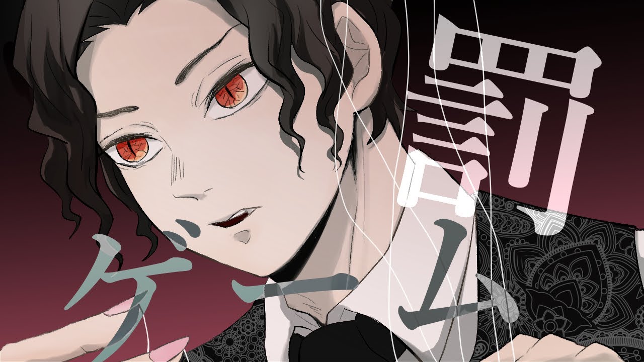 【鬼滅の刃】無惨と縁壱で罰ゲーム【手描き】