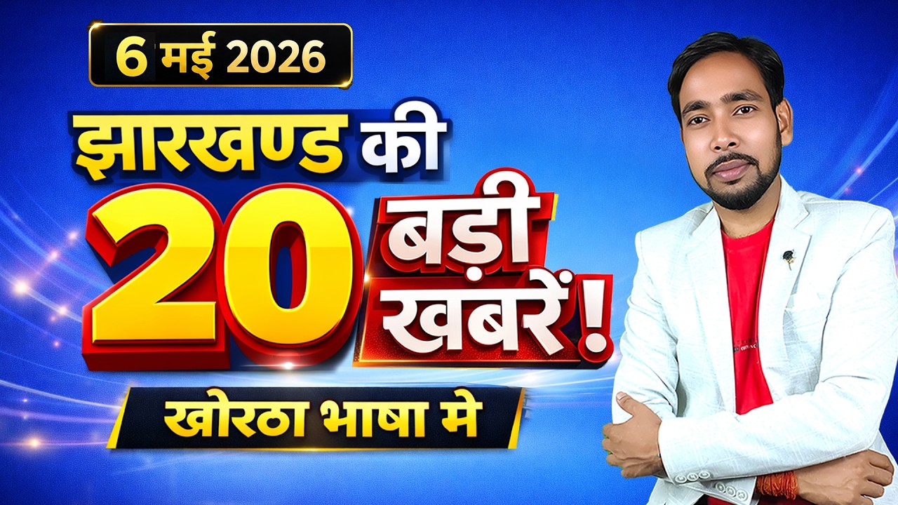 झारखण्ड की 20 बड़ी खबरें | 06 May 2026 | Jharkhand Top 20 News | Khortha News