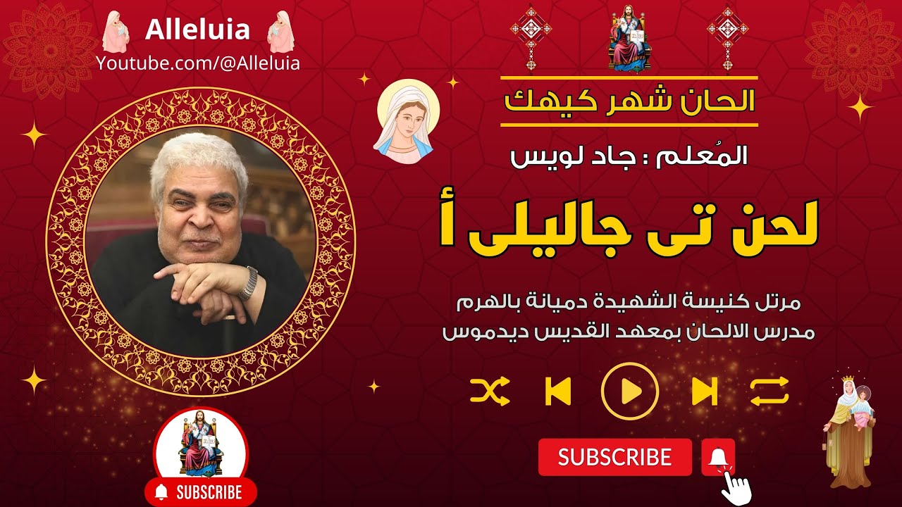 لحن تى جاليلى أ - المعلم جاد لويس