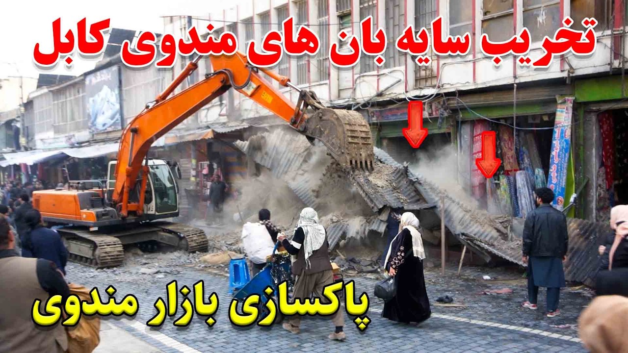 تخریب سایه بان ها در مندوی و پاکسازی کوچه مندوی کابل بعد از 20 سال در کابل
